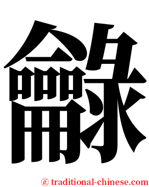 龣 serif font