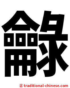 龣
