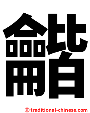 龤