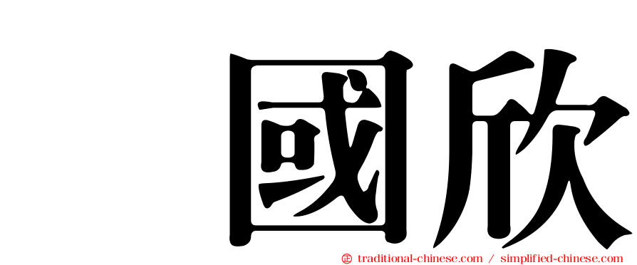 國欣