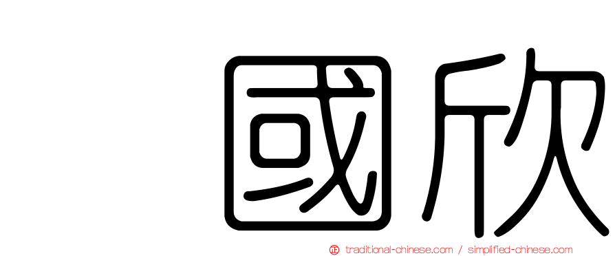 國欣