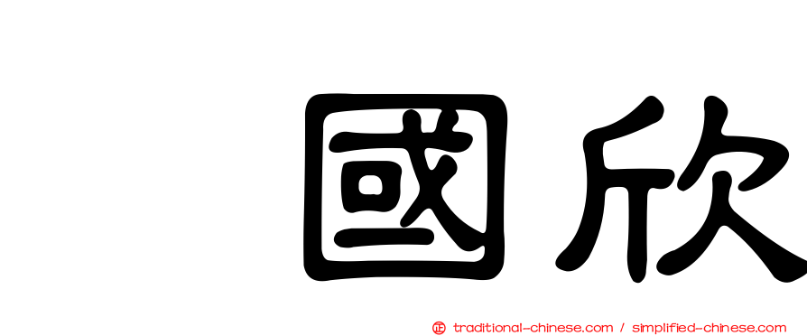 國欣