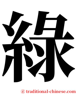 綠 serif font