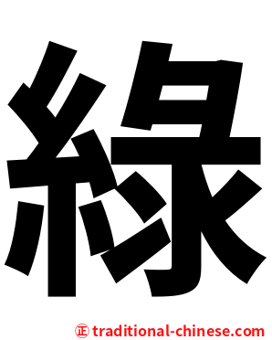 綠
