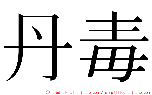 丹毒 ming font