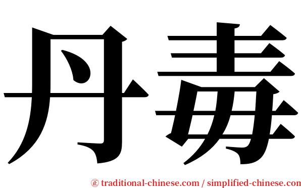 丹毒 serif font