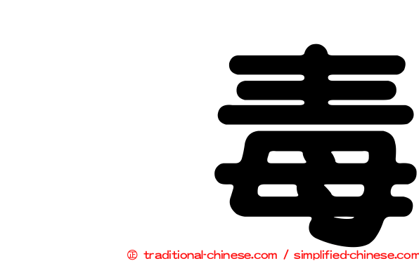 丹毒