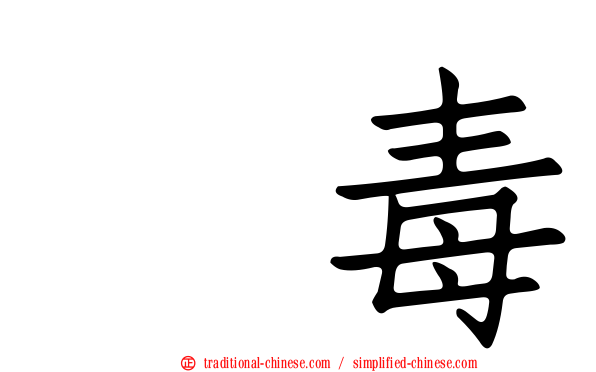 丹毒