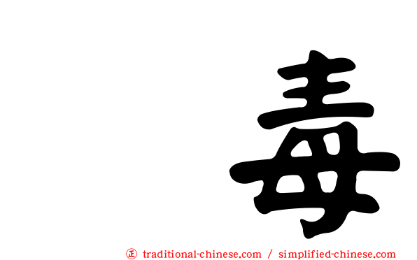 丹毒