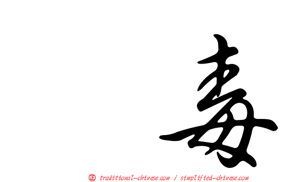 丹毒