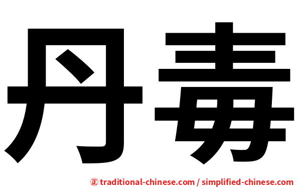 丹毒