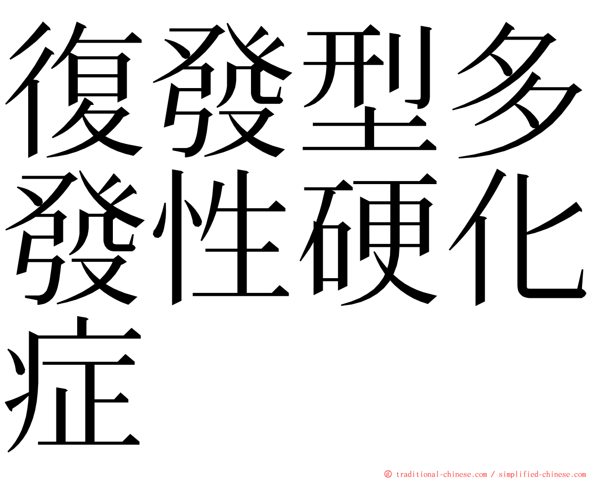 復發型多發性硬化症 ming font