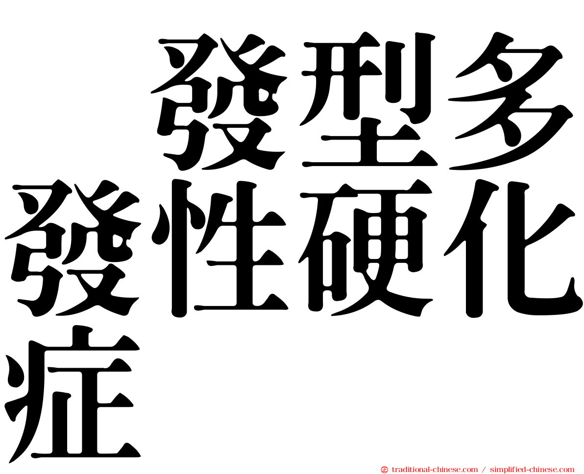 復發型多發性硬化症