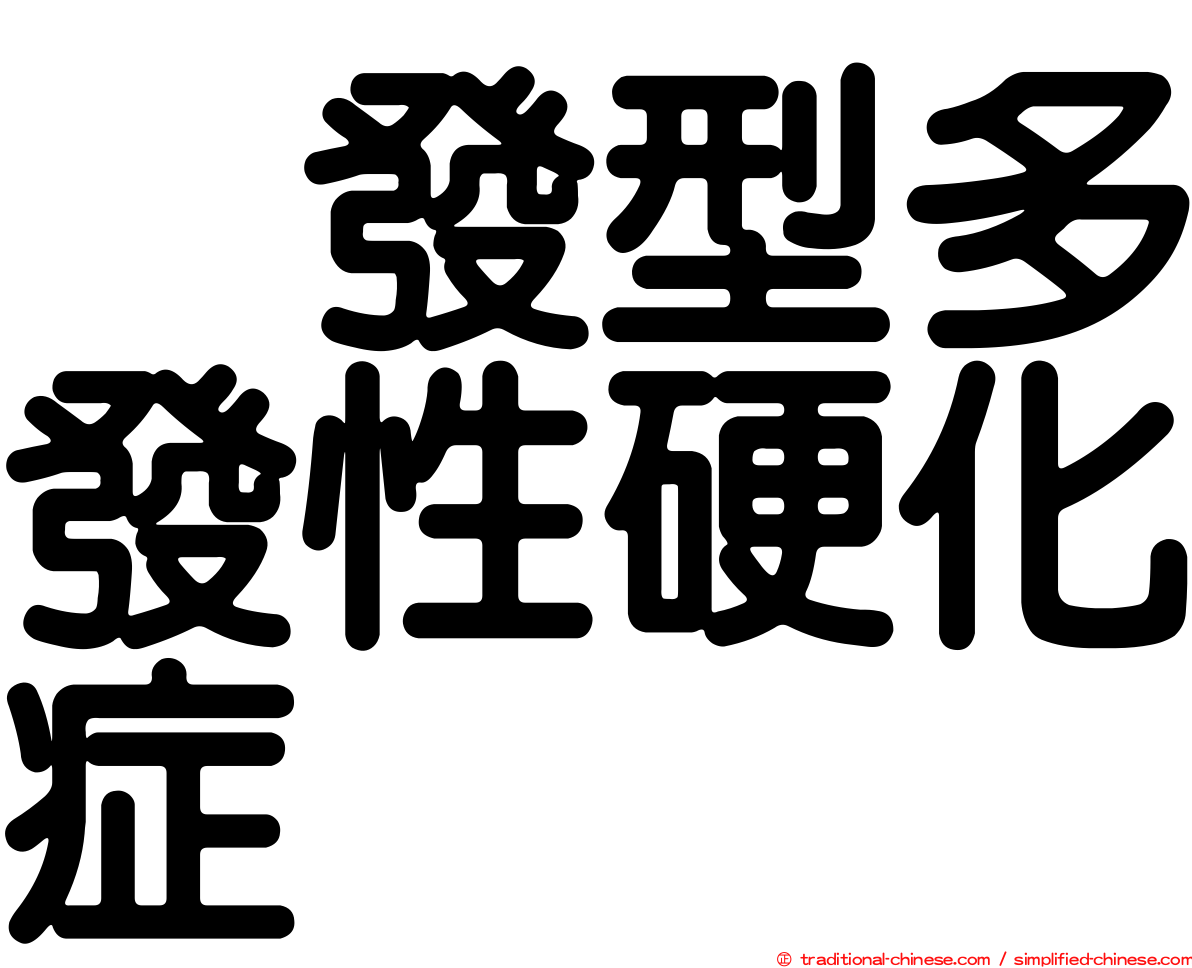復發型多發性硬化症
