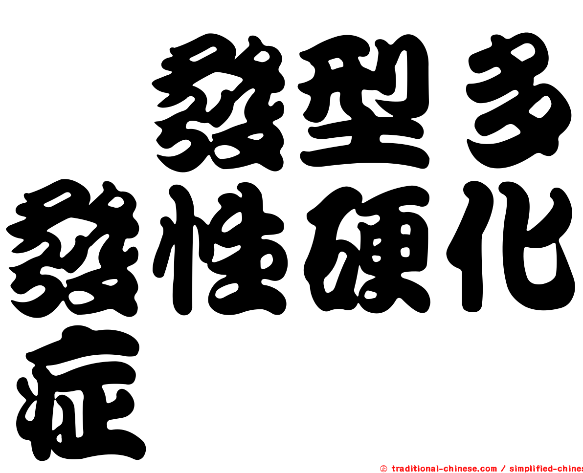 復發型多發性硬化症