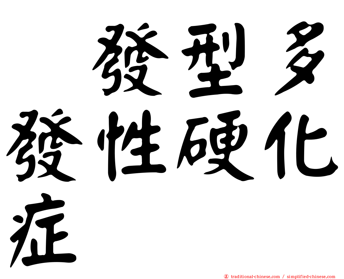 復發型多發性硬化症