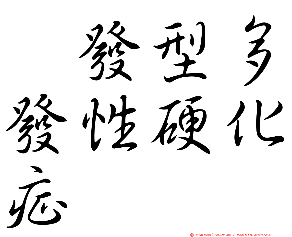 復發型多發性硬化症