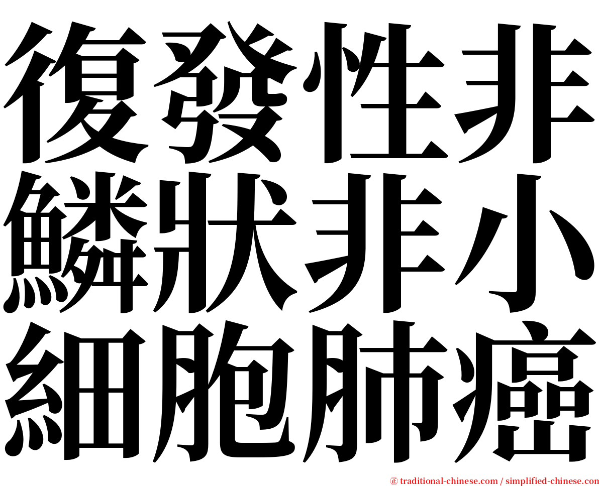 復發性非鱗狀非小細胞肺癌 serif font