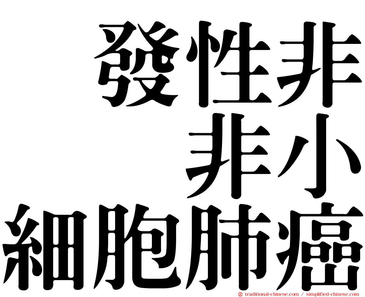 復發性非鱗狀非小細胞肺癌