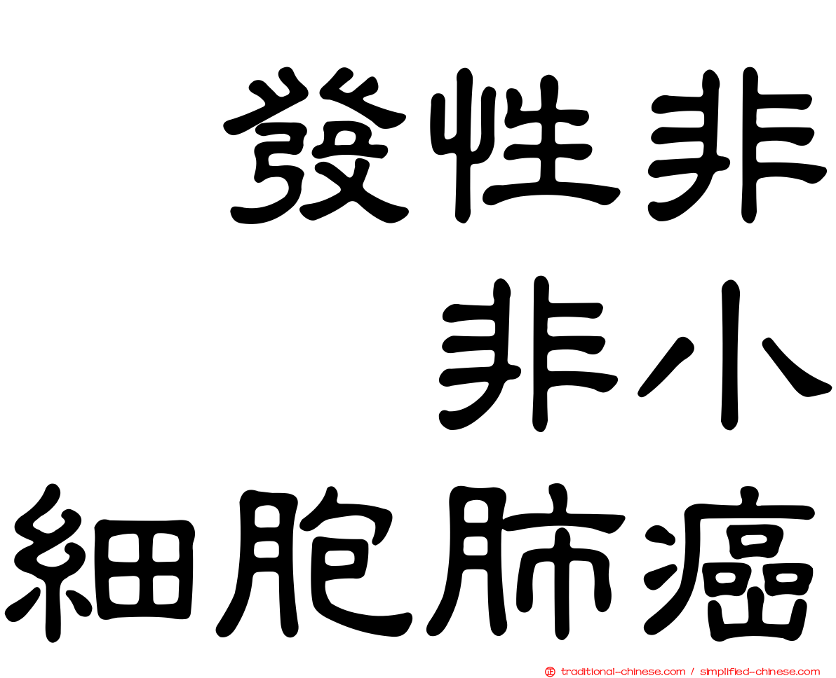 復發性非鱗狀非小細胞肺癌