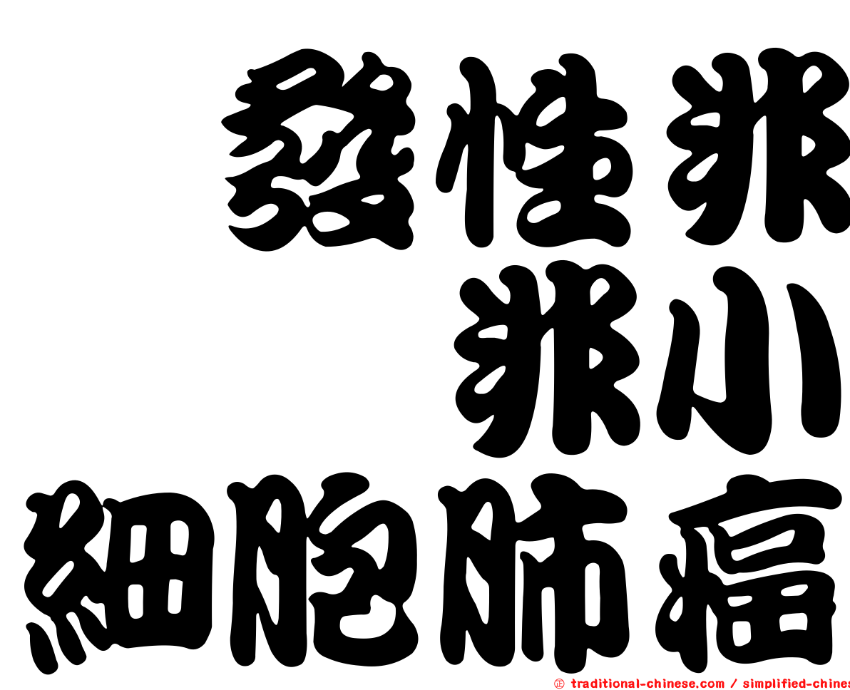 復發性非鱗狀非小細胞肺癌