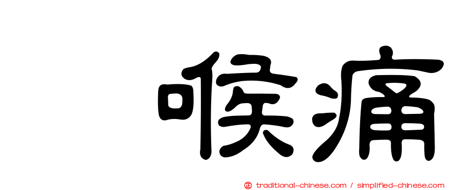 咽喉痛