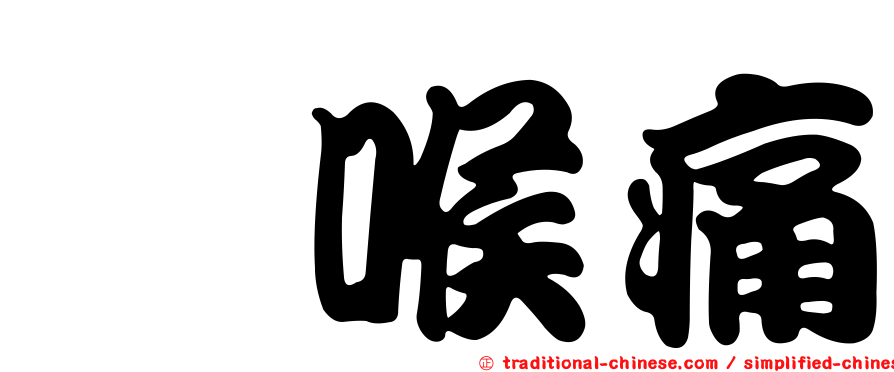 咽喉痛