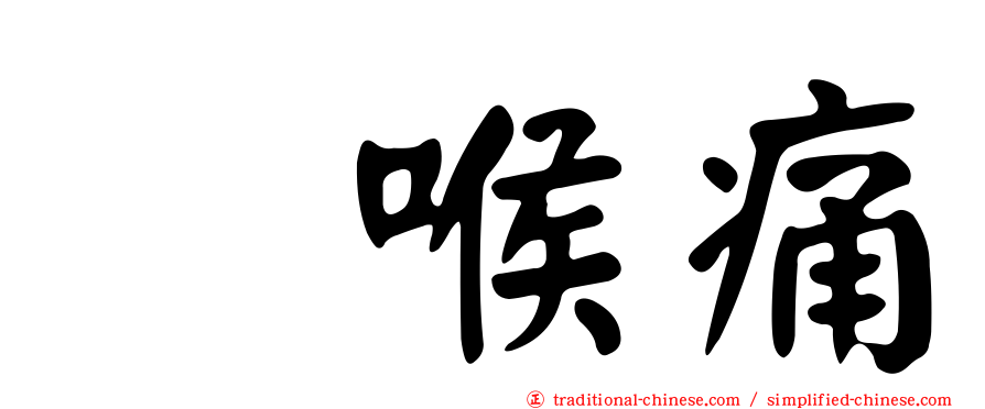 咽喉痛