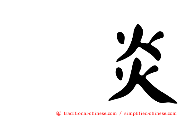 咽炎