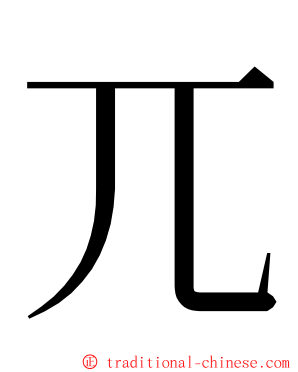 兀 ming font