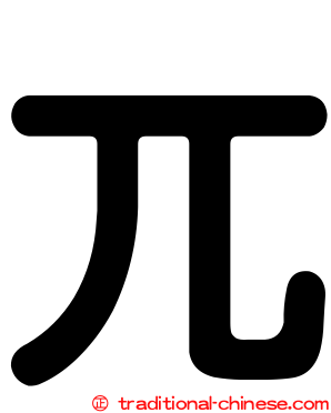 兀