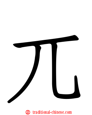 兀
