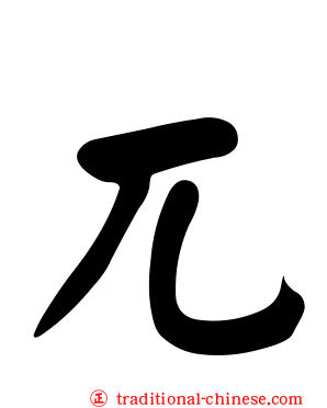 兀
