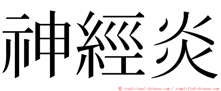 神經炎 ming font