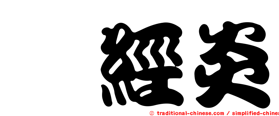 神經炎