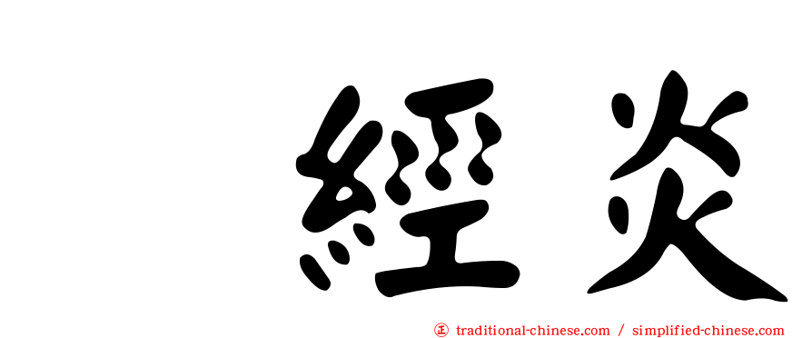 神經炎