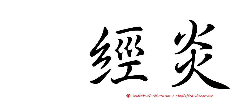 神經炎