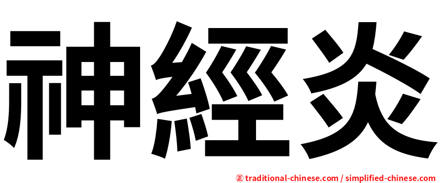 神經炎