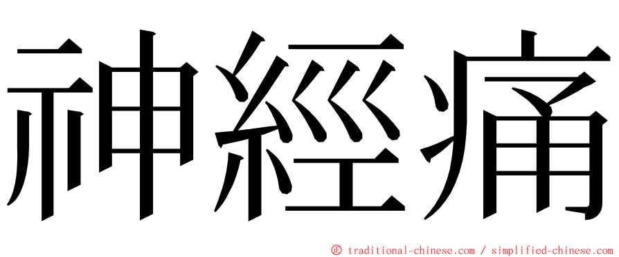 神經痛 ming font