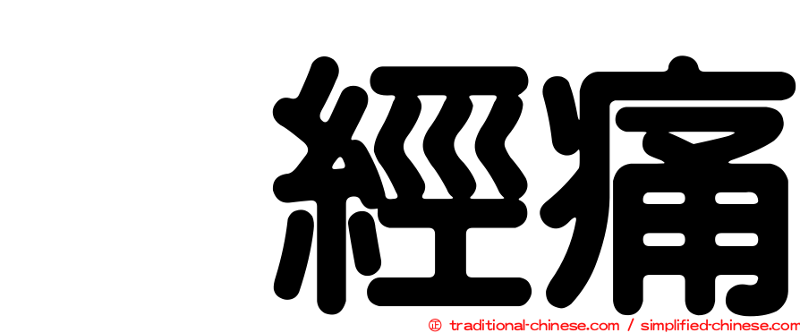 神經痛