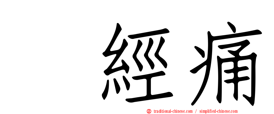 神經痛