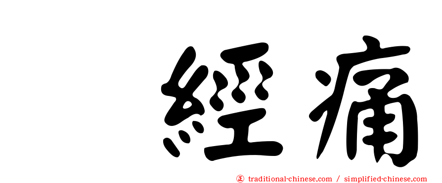 神經痛