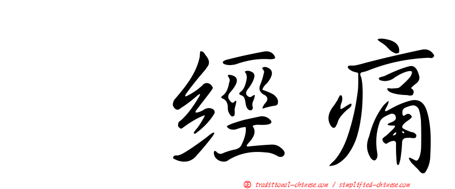 神經痛