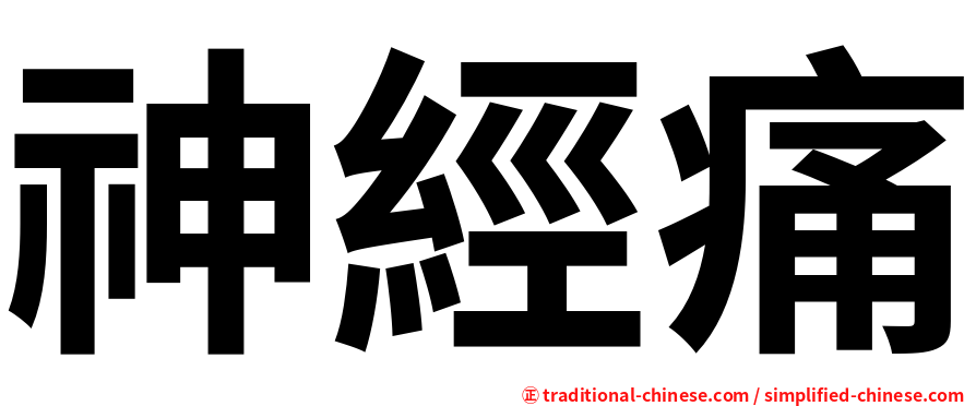 神經痛