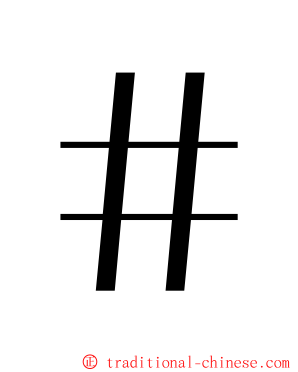 ＃ ming font