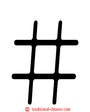 ＃