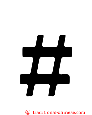 ＃