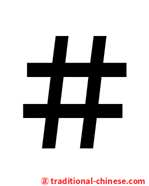 ＃