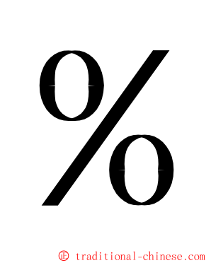 ％ ming font
