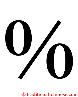 ％ serif font